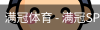 满冠体育 - 满冠SPORTS官网首页